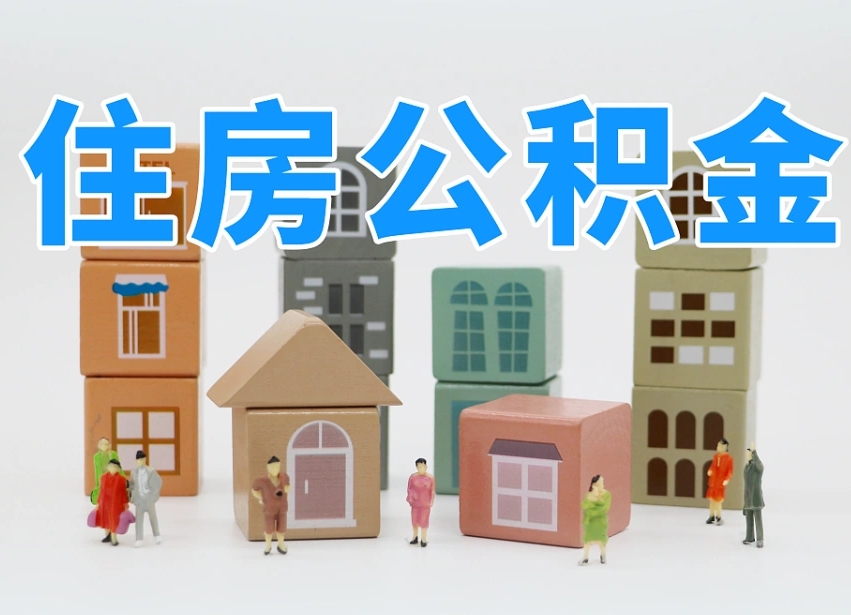 达州我辞职了公积金怎么取（我辞职了住房公积金怎么取出来）