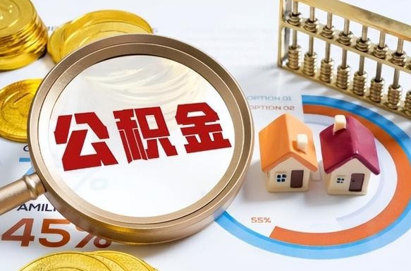 达州个人提取公积金办法（提取个人公积金的方法）