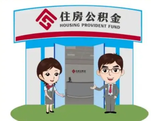 达州如何使用住房公积金贷款（2021住房公积金贷款怎么贷）